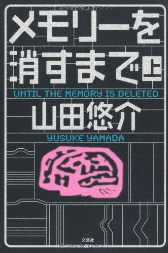 メモリーを消すまで 上 [Jun 02, 2010] 山田 悠介