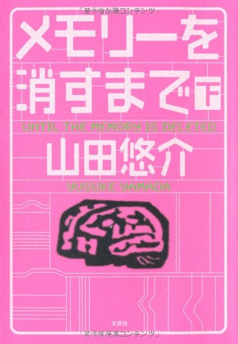 メモリーを消すまで 下 [Jun 02, 2010] 山田 悠介