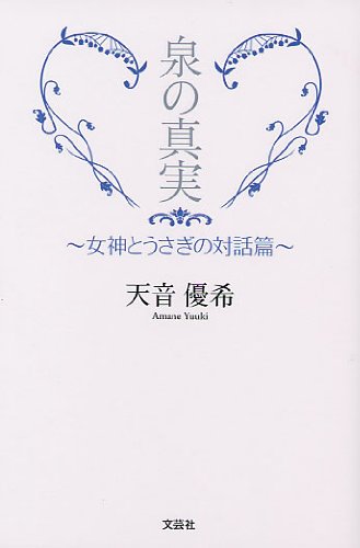 泉の真実 ～女神とうさぎの対話篇～ 天音 優希