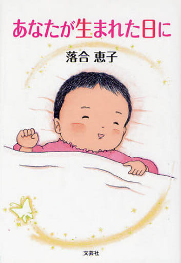 あなたが生まれた日に 落合 恵子