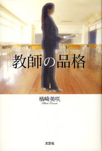 教師の品格 [Nov 01， 2010] 楢崎 美咲