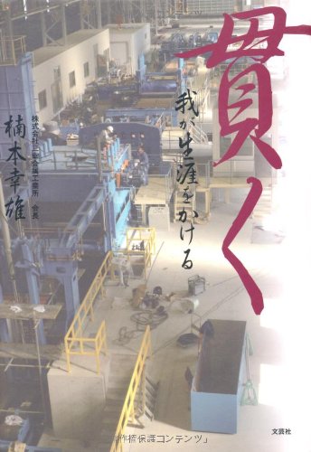 貫く 我が生涯をかける [Apr 01， 2011] 楠本 幸雄