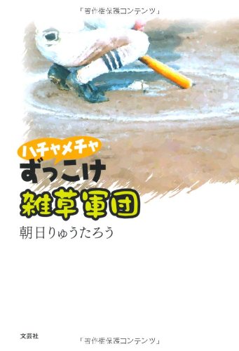 ハチャメチャずっこけ雑草軍団 朝日 りゅうたろう