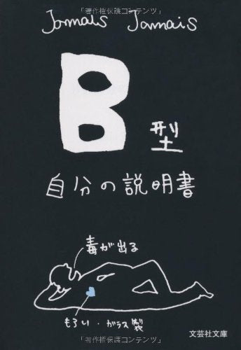 【文庫】 Ｂ型自分の説明書 (文芸社文庫 じ 1-1) [文庫] [Feb 05， 2011] Ｊａｍａｉｓ Ｊａｍａｉｓ