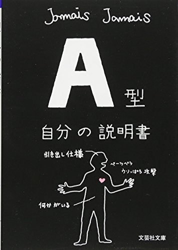 【文庫】 Ａ型自分の説明書 (文芸社文庫 じ 1-2) [文庫] [Feb 05， 2011] Ｊａｍａｉｓ Ｊａｍａｉｓ