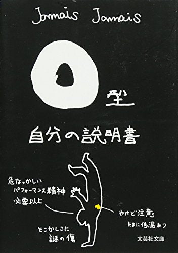 【文庫】 Ｏ型自分の説明書 (文芸社文庫 じ 1-4) [文庫] [Feb 05， 2011] Ｊａｍａｉｓ Ｊａｍａｉｓ