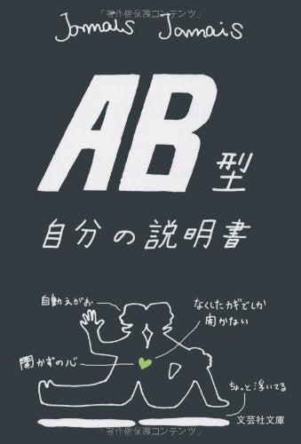 【文庫】 ＡＢ型自分の説明書 (文芸社文庫 じ 1-3) [文庫] [Feb 05， 2011] Ｊａｍａｉｓ Ｊａｍａｉｓ