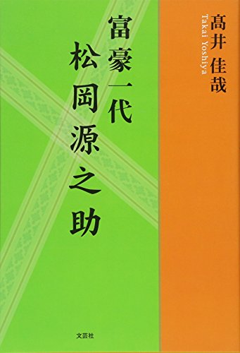 富豪一代松岡源之助 [Apr 01， 2011] 髙井 佳哉