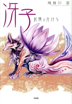 冴子 記憶のかけら [May 01， 2011] 飛鳥川 忍