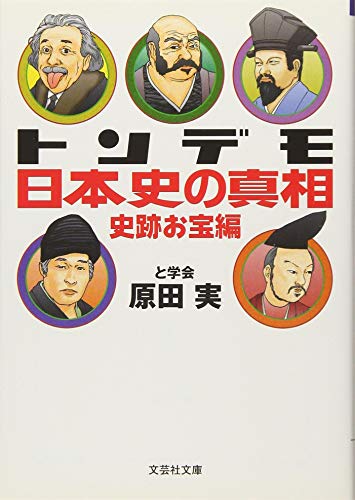【文庫】 トンデモ日本史の真相 史跡お宝編 (文芸社文庫 は 1-1) [文庫] 原田 実