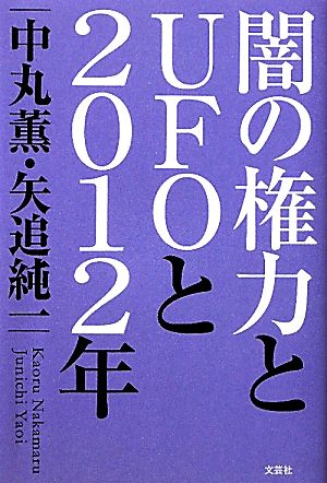 闇の権力とＵＦＯと２０１２年 [単行本（ソフトカバー）] 中丸 薫；矢追 純一