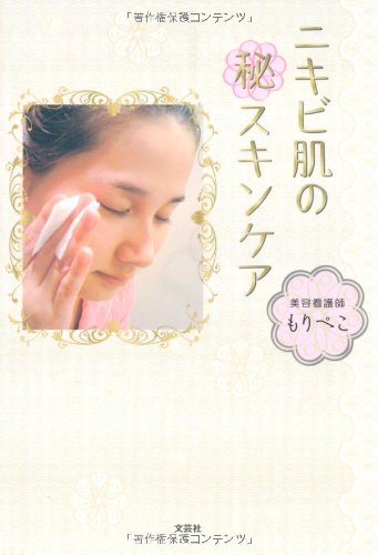 ニキビ肌の（秘）スキンケア もりペこ