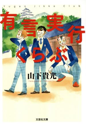 有言実行くらぶ (文芸社文庫 や 1-1) [文庫] 山下 貴光