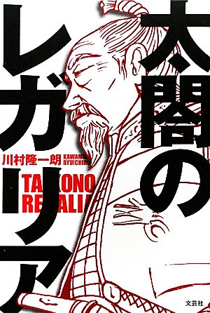 太閤のレガリア [単行本（ソフトカバー）] [Nov 15， 2011] 川村 隆一朗