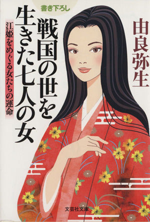 【文庫】 戦国の世を生きた七人の女 江姫をめぐる女たちの運命 (文芸社文庫 ゆ 1-1) [文庫] 由良 弥生