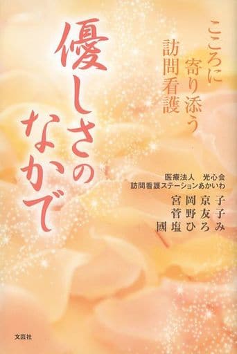 優しさのなかで こころに寄り添う訪問看護 宮岡京子 菅野友子 國塩ひろみ