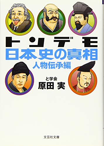 【文庫】 トンデモ日本史の真相 人物伝承編 (文芸社文庫 は 1-2) [文庫] 原田 実
