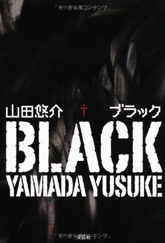 ブラック [Jul 13， 2011] 山田 悠介