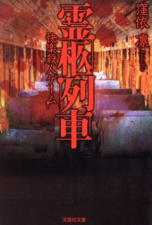 【文庫】 霊柩列車 快楽殺人ゲーム (文芸社文庫 く 1-2) [文庫] 窪依 凛