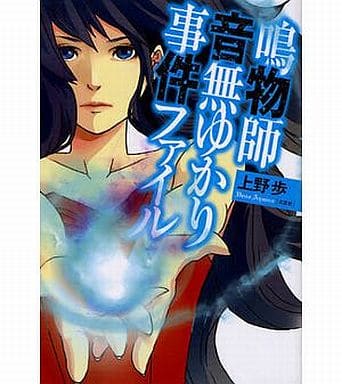 鳴物師 音無ゆかり 事件ファイル [単行本（ソフトカバー）] 上野 歩
