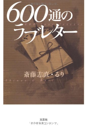 ６００通のラブレター [単行本（ソフトカバー）] 斎藤 志直・るり