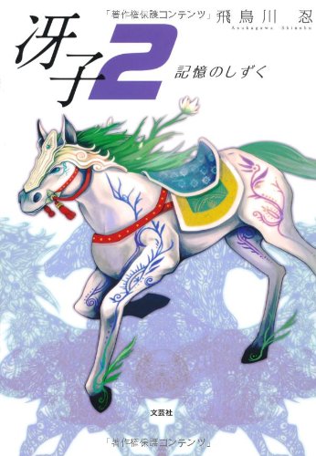 冴子２ 記憶のしずく [Dec 01， 2011] 飛鳥川 忍