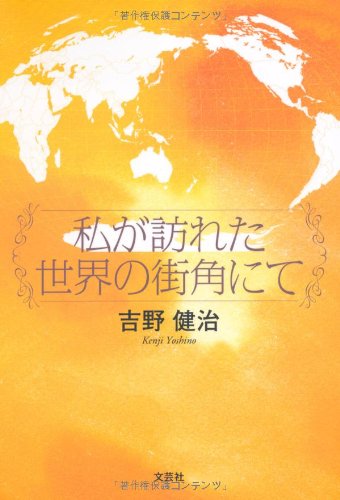 私が訪れた世界の街角にて 吉野 健治