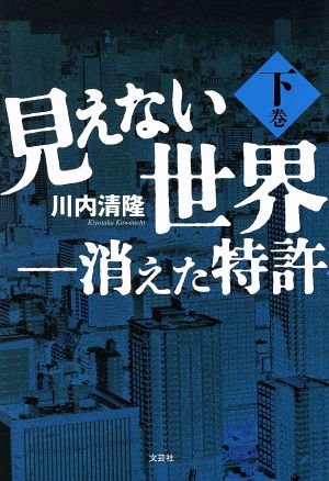 見えない世界 ―消えた特許 ＜下巻＞ 川内 清隆