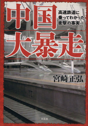 中国大暴走 高速鉄道に乗ってわかった衝撃の事実 [単行本（ソフトカバー）] 宮崎 正弘