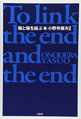 端と端を結ぶ 小野寺康夫詩集 [Mar 01， 2012] 小野寺 康夫