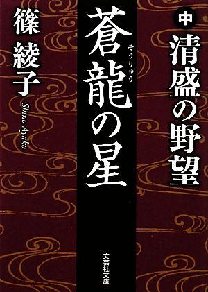 【文庫】 蒼龍の星 中 清盛の野望 (文芸社文庫 し 1-2) [文庫] [Dec 02， 2011] 篠 綾子