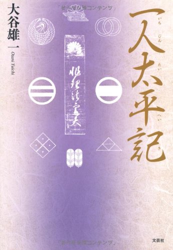 一人太平記 [Apr 01， 2012] 大谷 雄一