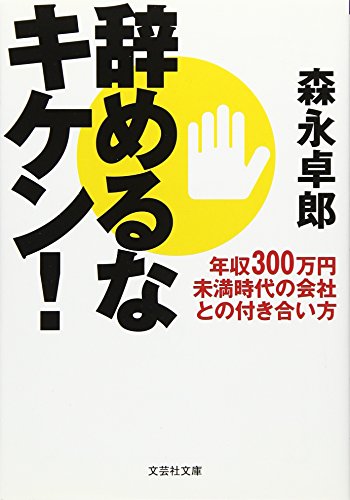 【文庫】 辞めるなキケン！ 年収３００万円未満時代の会社との付き合い方 (文芸社文庫 も 2-1) [文庫] 森永 卓郎