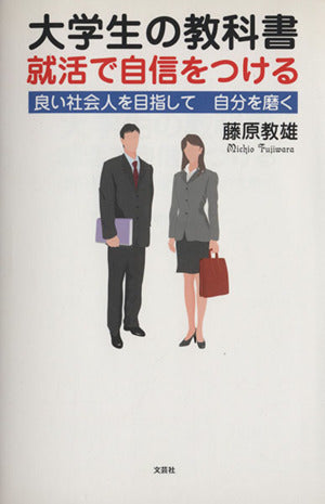 大学生の教科書 就活で自信をつける 良い社会人を目指して 自分を磨く 藤原 教雄