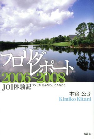 フロリダレポート２００６～２００８ ＪＯＩ体験記 アメリカ あんなこと こんなこと 木谷 公子