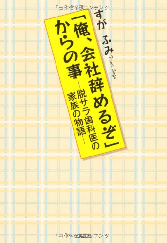 「俺、会社辞めるぞ」からの事―脱サラ歯科医の家族の物語― [文庫] すが ふみ