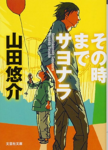 【文庫】 その時までサヨナラ (文芸社文庫 や 2-1) [Feb 02， 2012] 山田 悠介