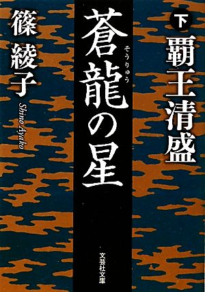 【文庫】 蒼龍の星 下 覇王清盛 (文芸社文庫 し 1-3) [文庫] 篠 綾子