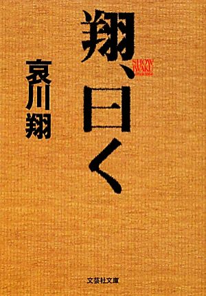 【文庫】 翔、曰く (文芸社文庫 あ 2-1) [文庫] 哀川 翔