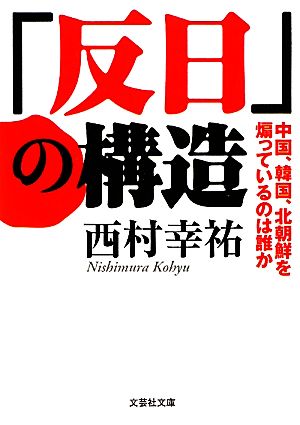 【文庫】 「反日」の構造 中国、韓国、北朝鮮を煽っているのは誰か (文芸社文庫 に 1-1) [文庫] [Feb 02， 2012] 西村 幸祐
