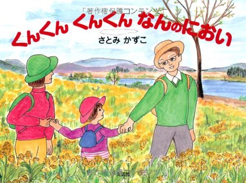 くんくん くんくん なんのにおい [単行本] [Jul 01， 2012] さとみ かずこ