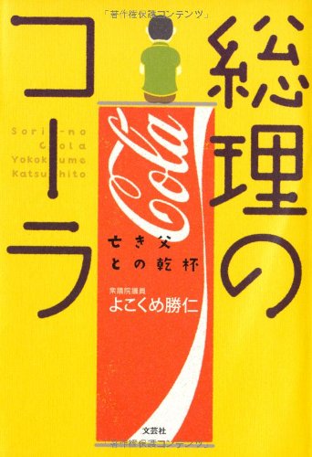 総理のコーラ 亡き父との乾杯 [単行本（ソフトカバー）] よこくめ 勝仁