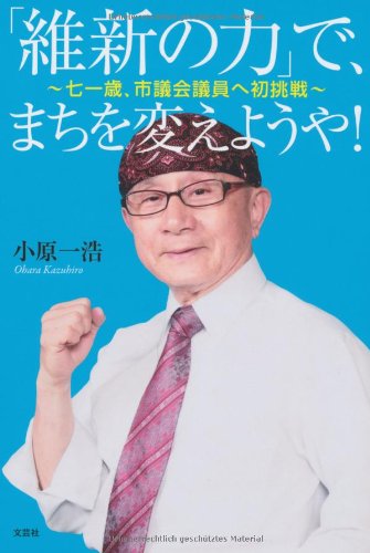 「維新の力」で、まちを変えようや! ~七一歳、市議会議員へ初挑戦~ 小原 一浩