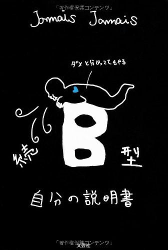 続 B型自分の説明書 [単行本（ソフトカバー）] [Nov 08， 2012] Jamais Jamais