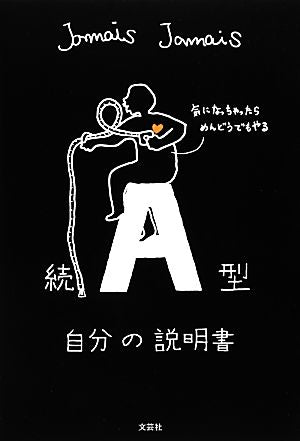 続 A型自分の説明書 [単行本（ソフトカバー）] [Nov 08， 2012] Jamais Jamais