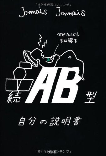 続 AB型自分の説明書 [単行本（ソフトカバー）] Jamais Jamais