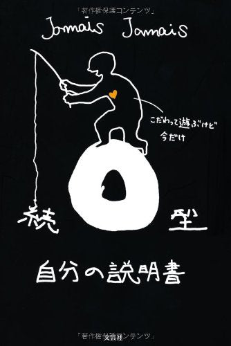 続 O型自分の説明書 [単行本（ソフトカバー）] [Nov 08， 2012] Jamais Jamais
