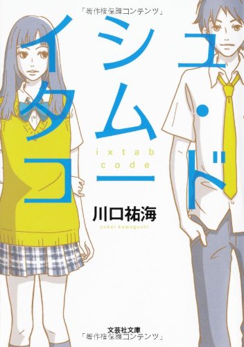 【文庫】 イシュタム・コード (文芸社文庫 か 2-1) [文庫] [Oct 03， 2012] 川口 祐海