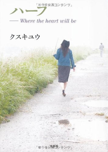ハーフ―Where the heart will be クスキユウ
