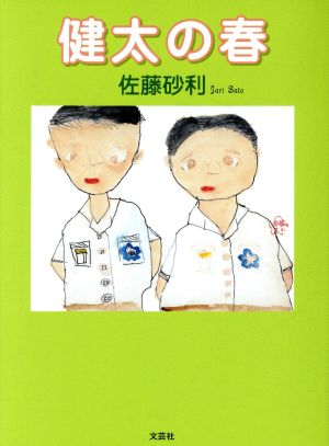 健太の春 佐藤 砂利